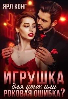 Обложка Игрушка для утех или роковая ошибка