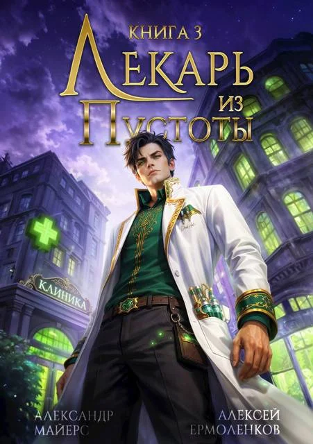 Обложка Лекарь из Пустоты. Книга 3