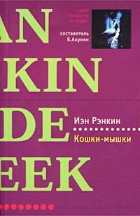 Обложка Кошки-мышки