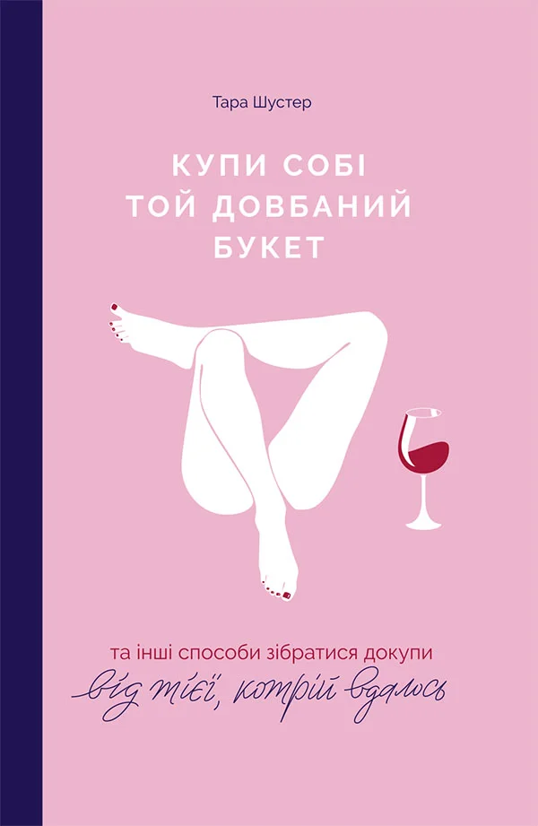 Обложка Купи собі той довбаний букет: та інші способи зібратися докупи від тієї, котрій вдалося