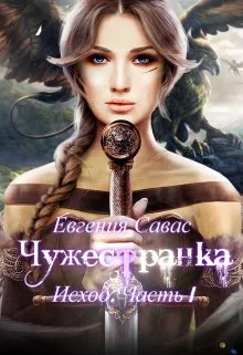Обложка Чужестранка. Исход. Часть 1