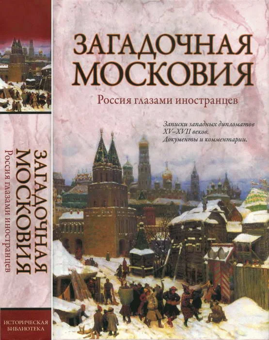 Обложка Загадочная Московия. Россия глазами иностранцев