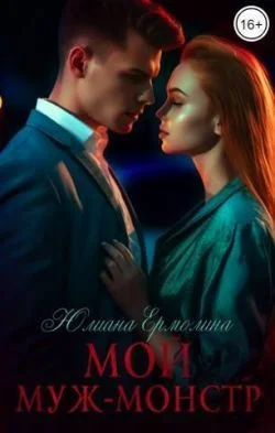 Обложка Мой муж-монстр