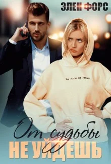 Обложка От судьбы не уйдёшь