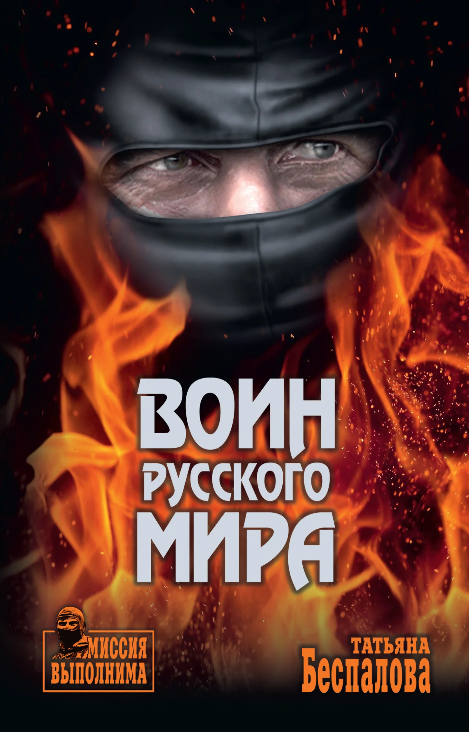 Обложка Воин Русского мира
