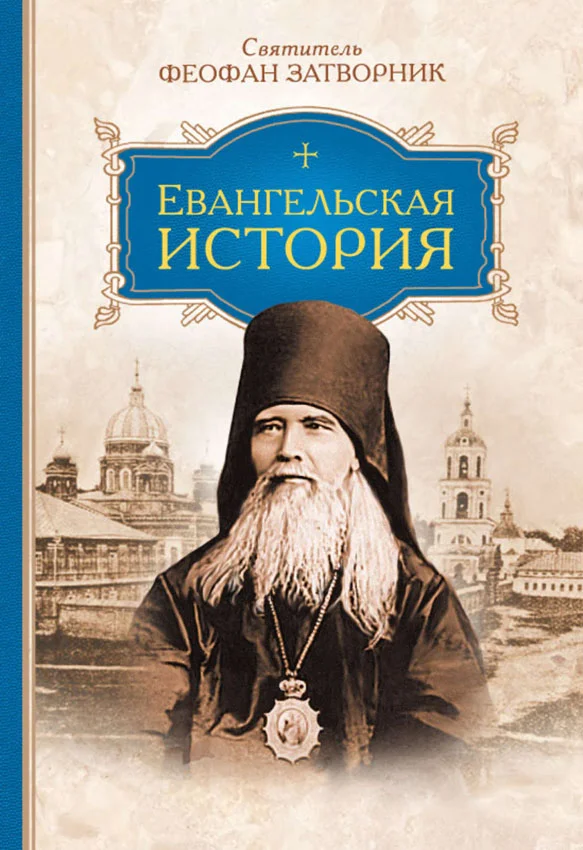 Обложка Евангельская история