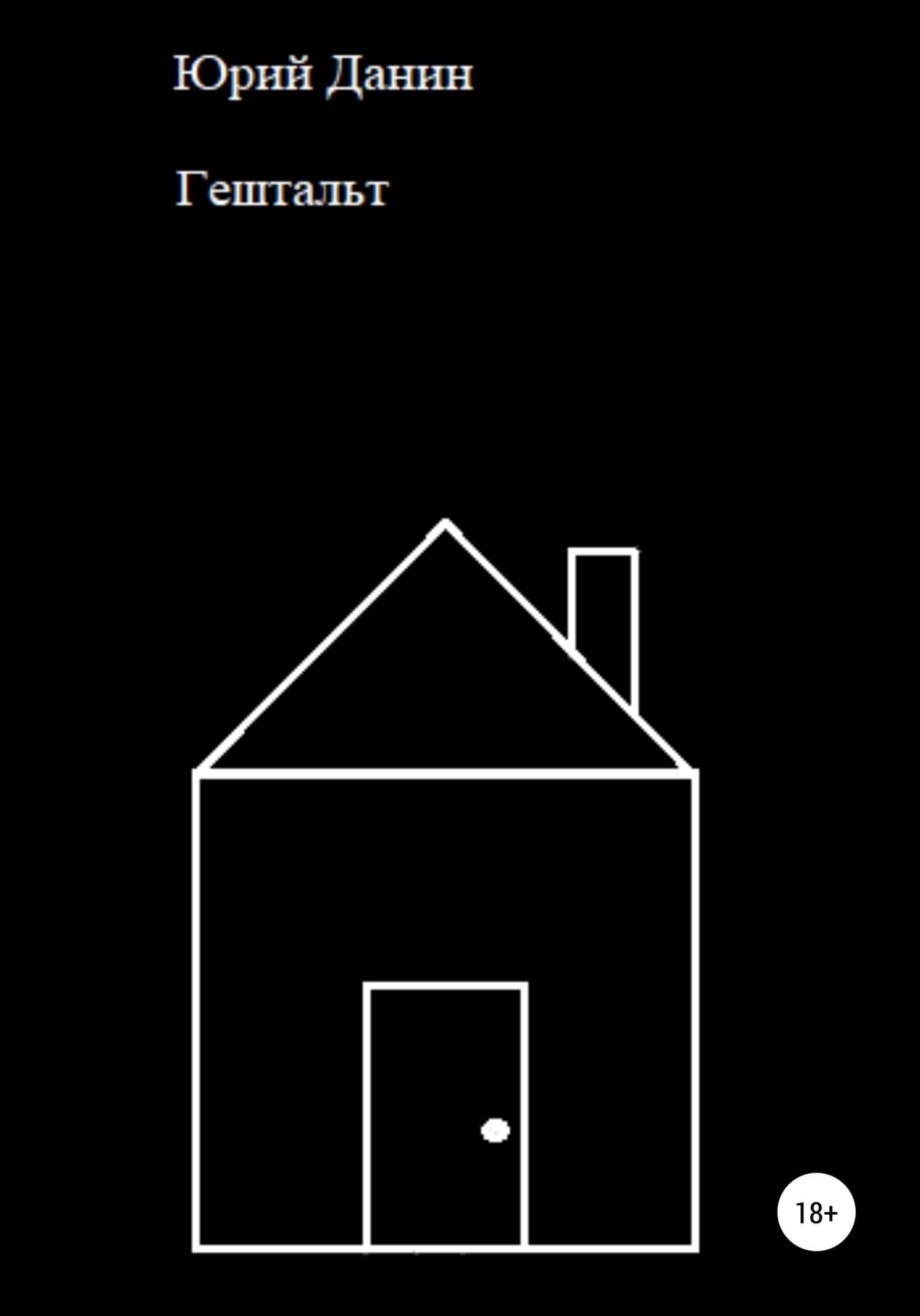 Обложка Гештальт