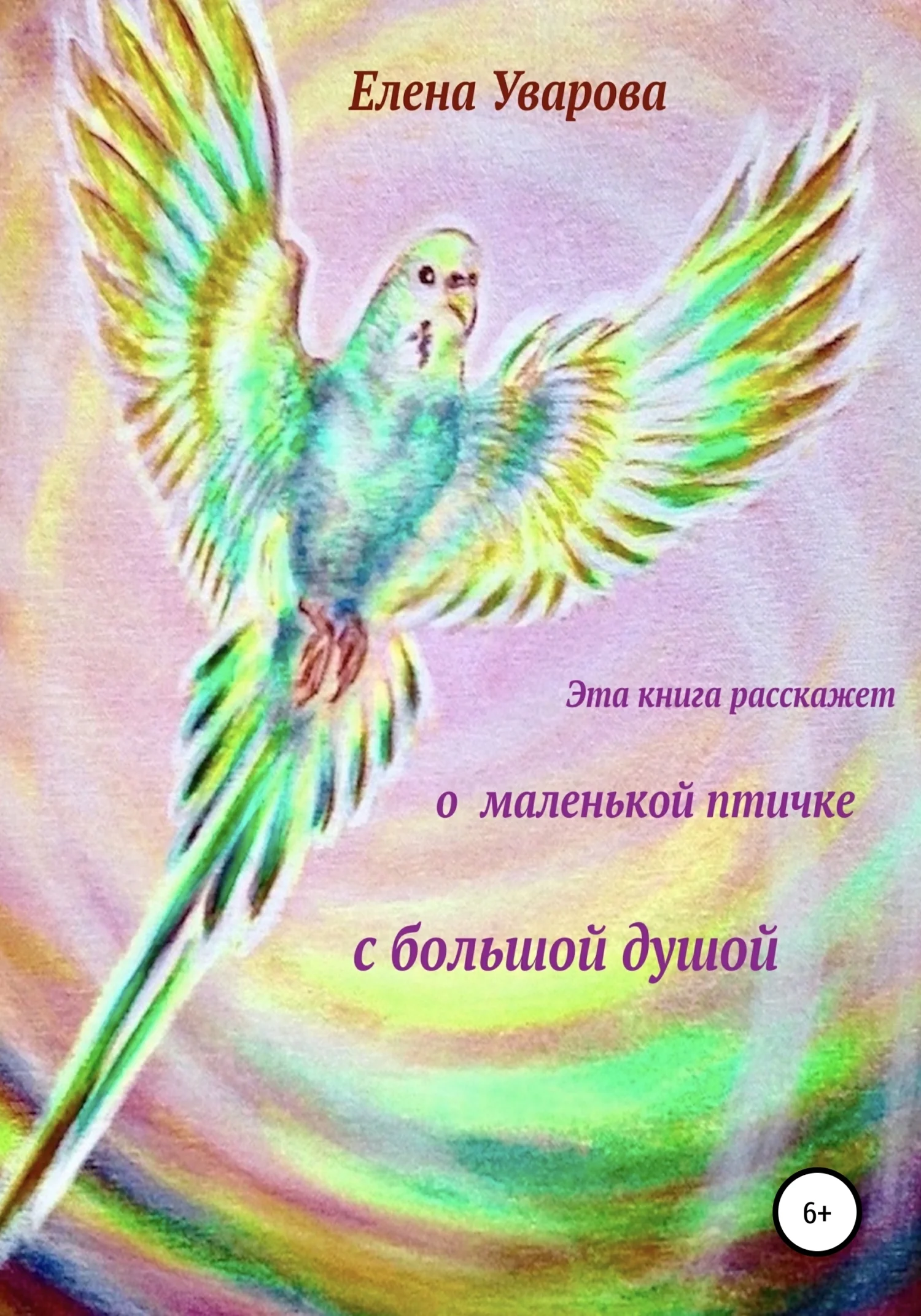Обложка Эта книга расскажет о маленькой птичке с большой душой