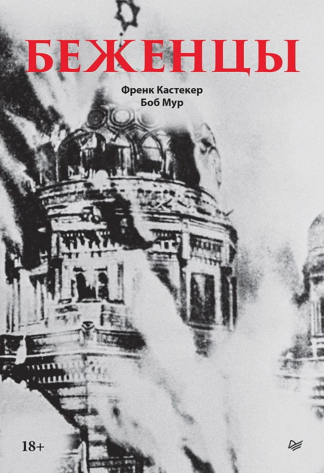 Обложка Беженцы