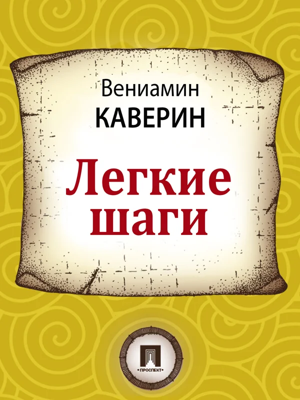 Обложка Легкие шаги