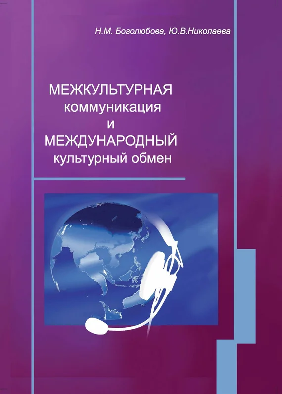 Обложка Межкультурная коммуникация и международный культурный обмен: учебное пособие