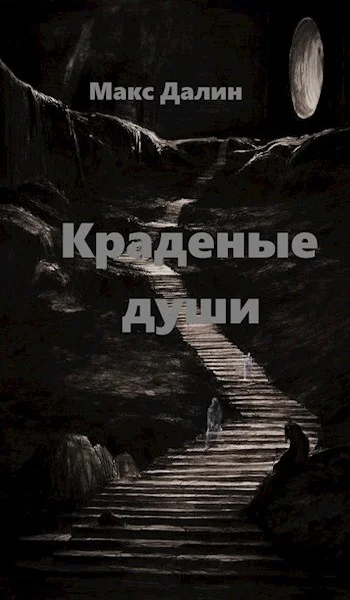 Обложка Краденые души