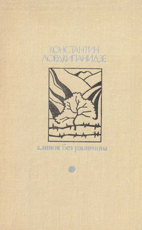 Обложка Клинок без ржавчины