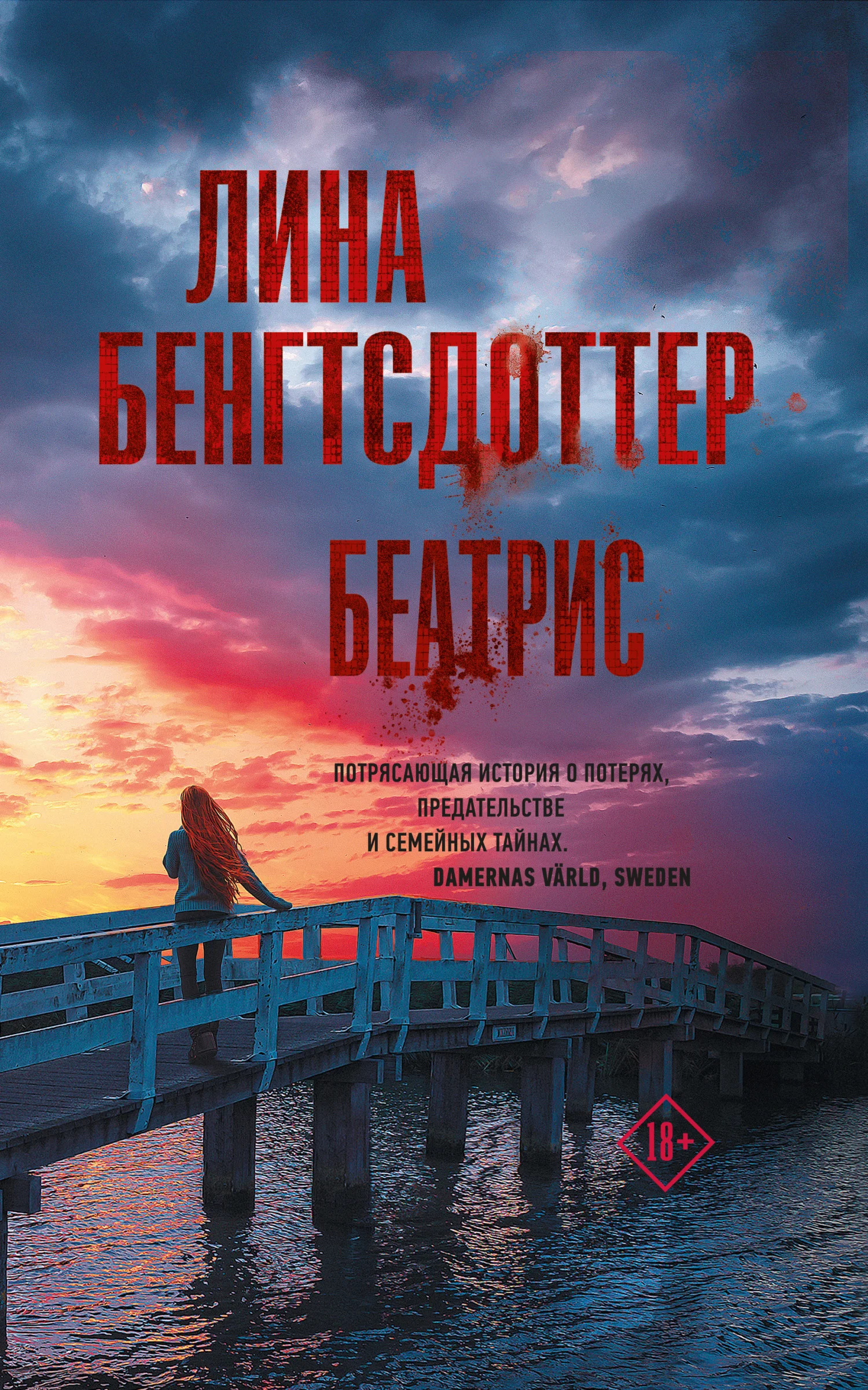 Обложка Беатрис