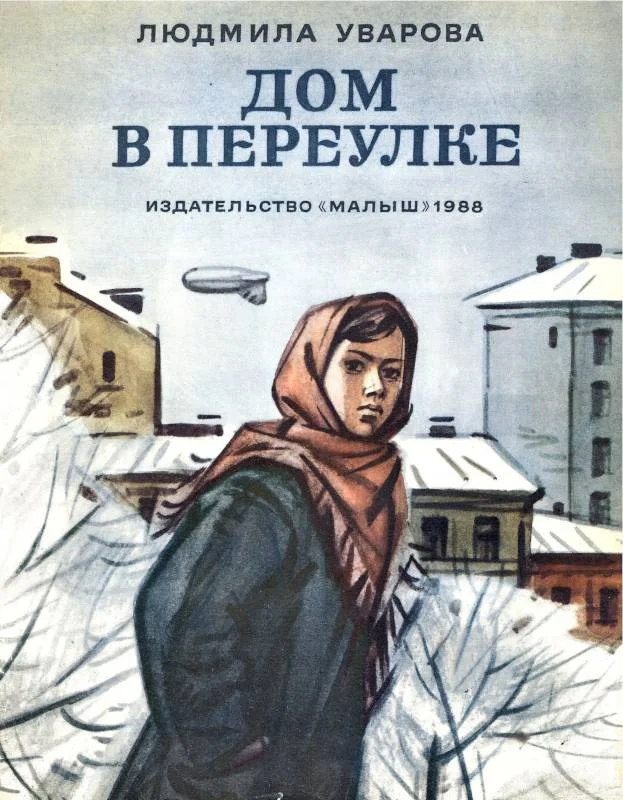 Обложка Дом в переулке