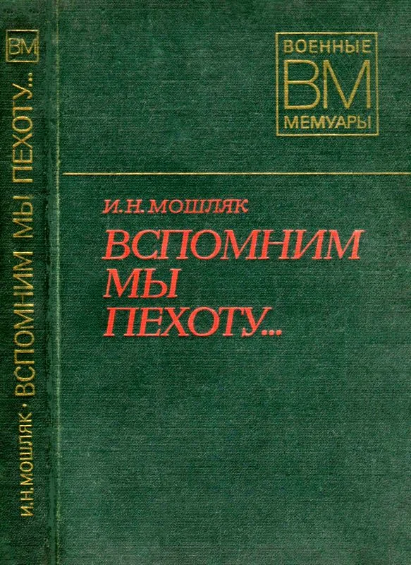 Обложка Вспомним мы пехоту...
