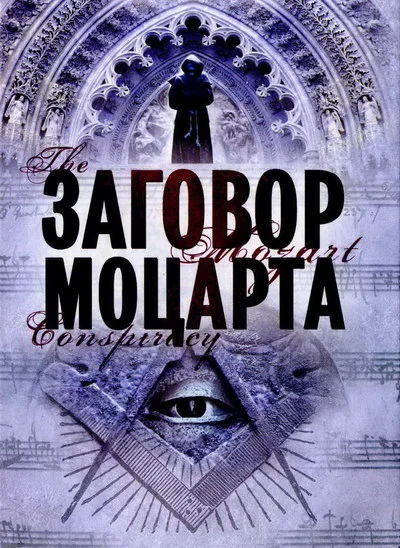 Обложка Заговор Моцарта