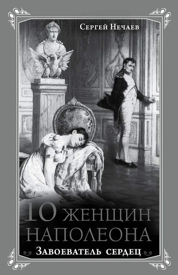 Обложка 10 женщин Наполеона. Завоеватель сердец