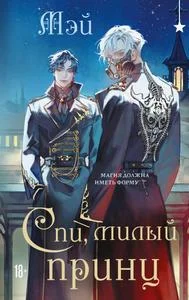 Обложка Спи, милый принц