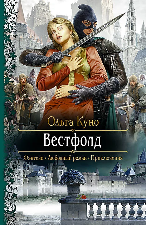 Обложка Вестфолд
