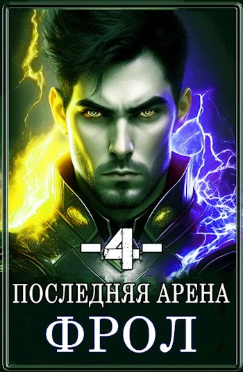 Обложка Последняя Арена 4
