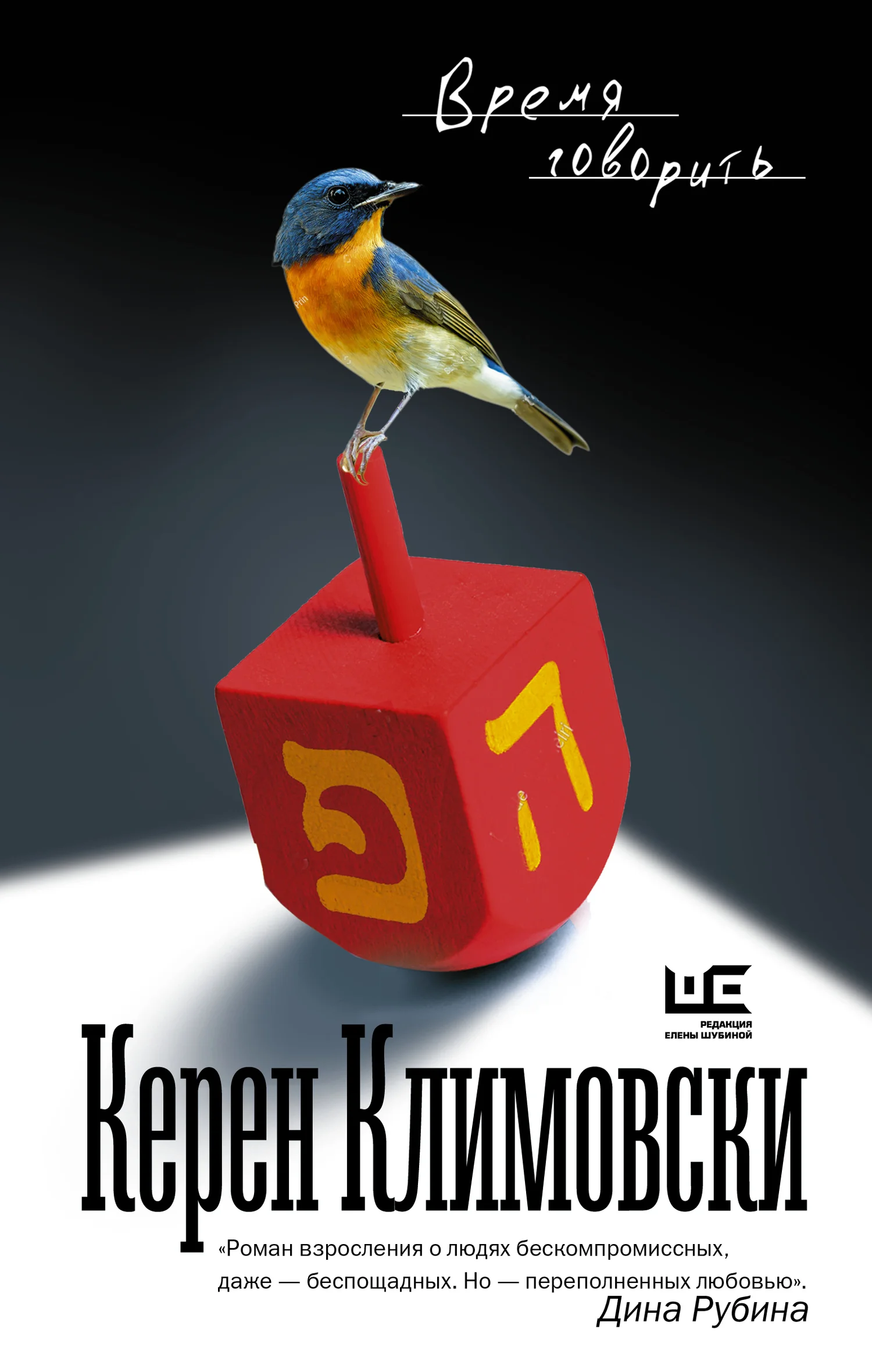 Обложка Время говорить
