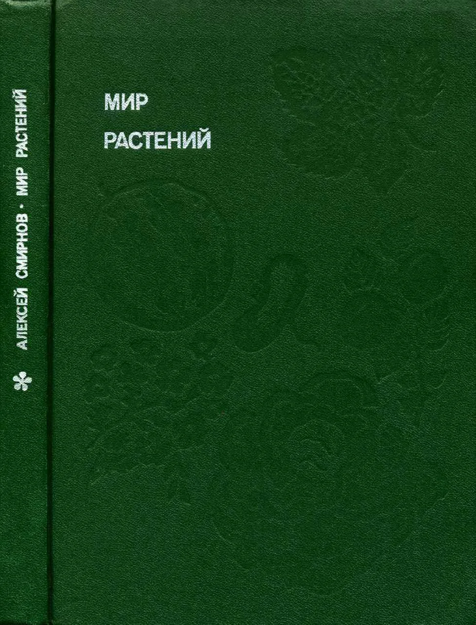 Обложка Мир растений: Рассказы о культурных растениях