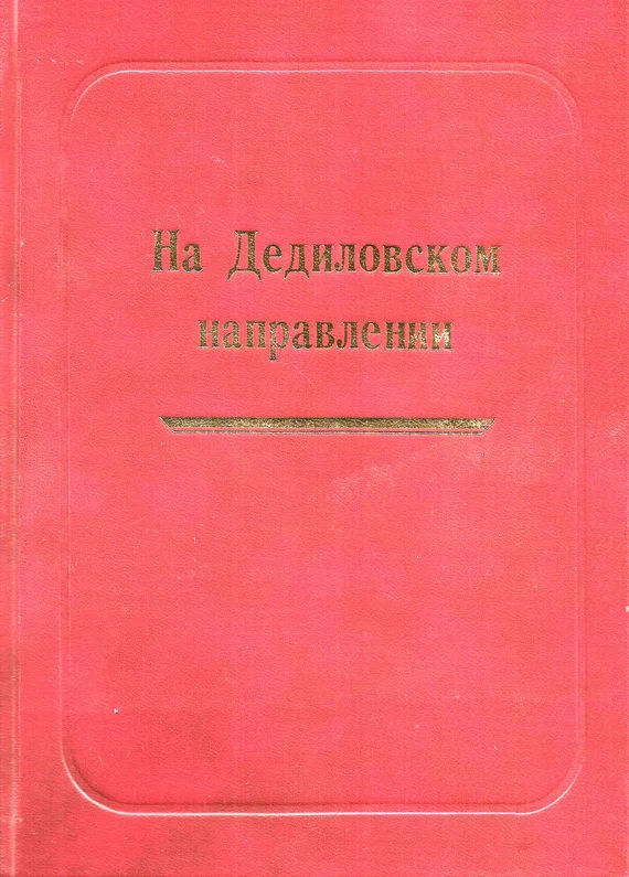 Обложка На Дедиловском направлении. Великая Отечественная война на территории Киреевского района