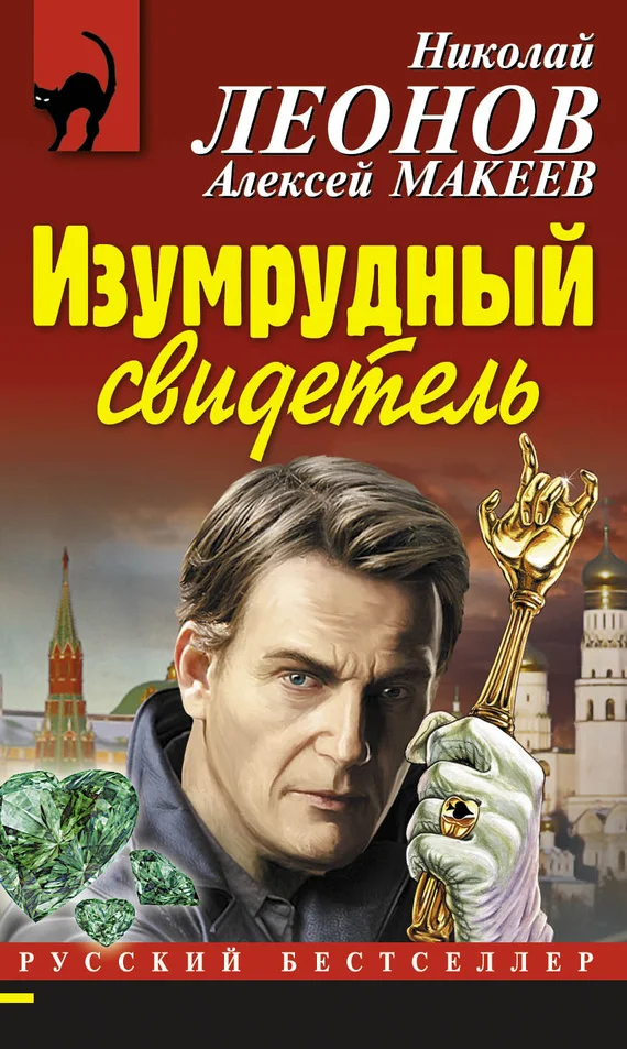 Обложка Изумрудный свидетель