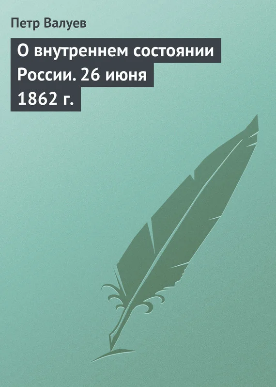 Обложка О внутреннем состоянии России. 26 июня 1862 г.