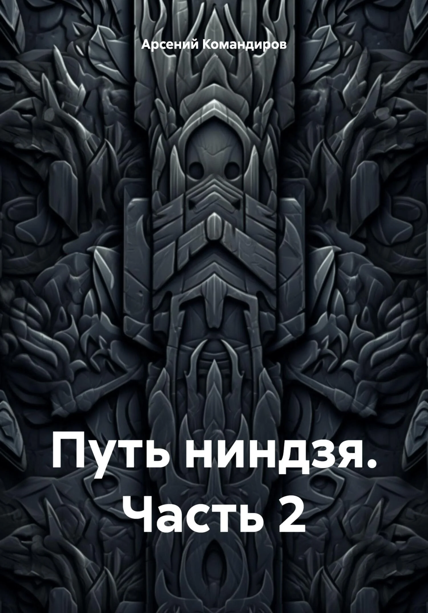 Обложка Путь ниндзя. Часть 2