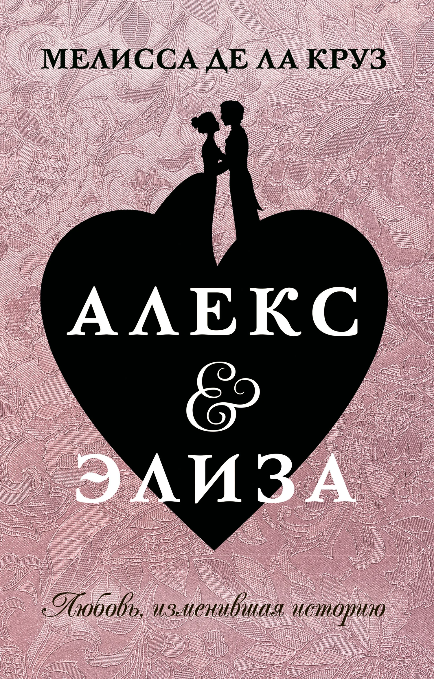 Обложка Алекс & Элиза