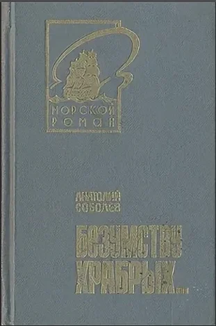 Обложка Безумству храбрых...
