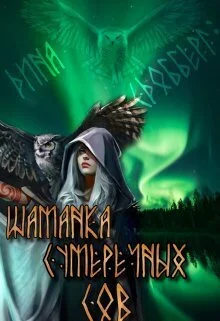 Обложка Шаманка Сумеречных Сов