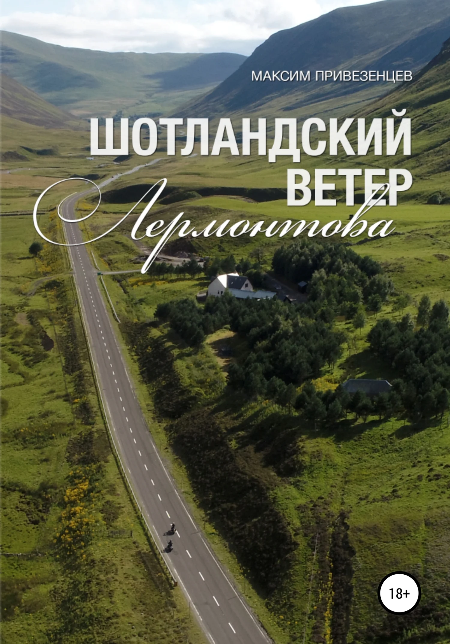Обложка Шотландский ветер Лермонтова
