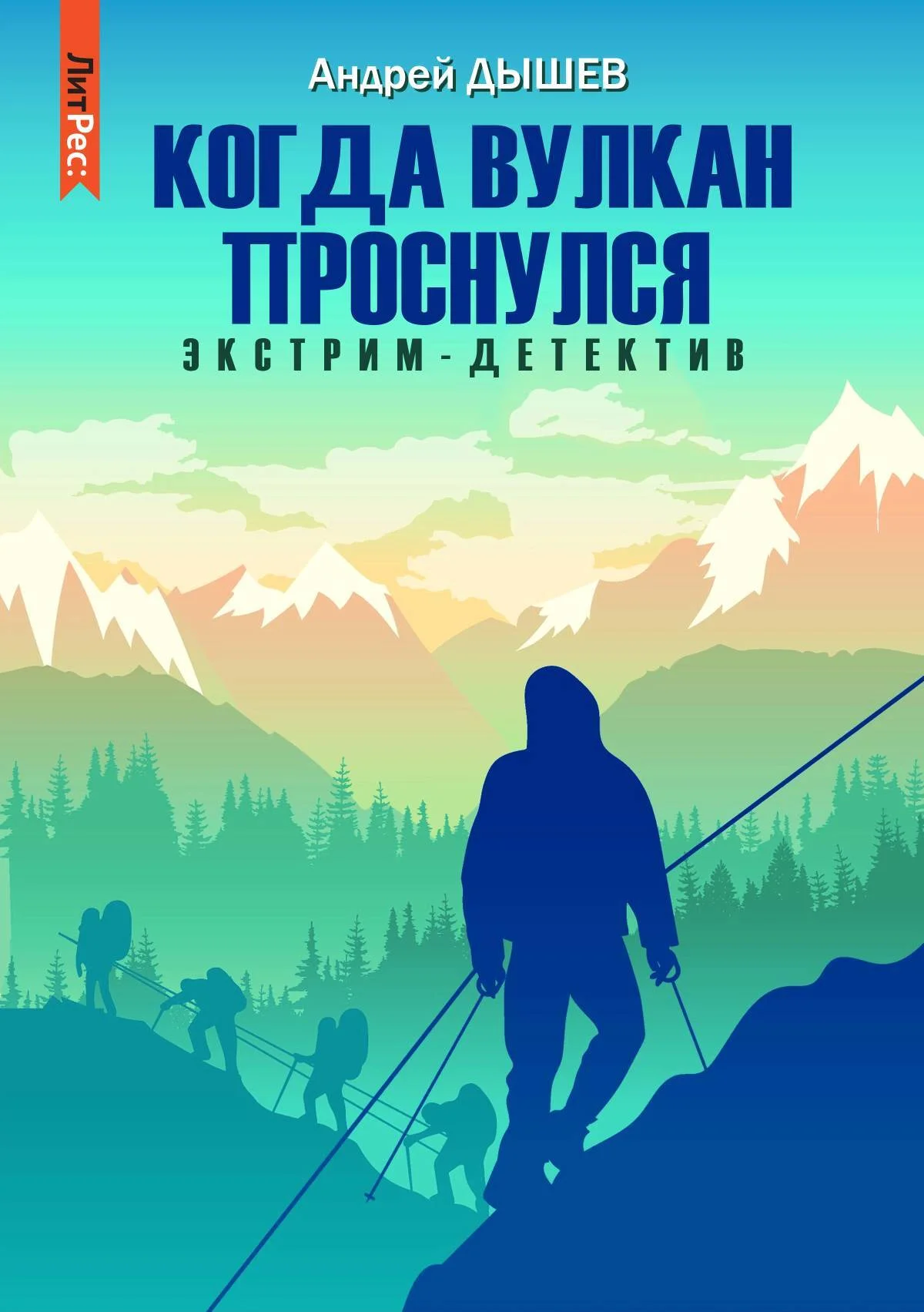 Обложка Когда вулкан проснулся