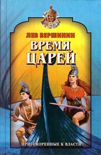 Обложка Время царей