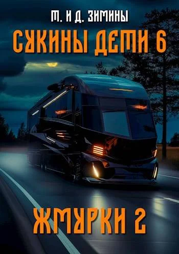 Обложка Жмурки 2