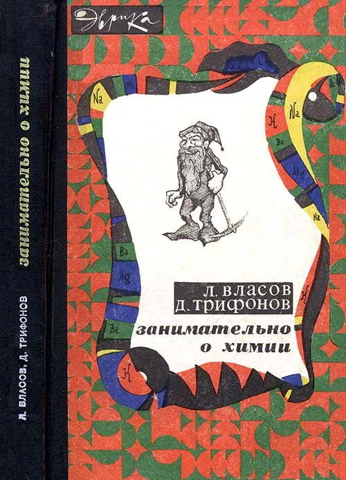 Обложка Занимательно о химии