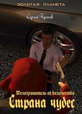 Обложка Телохранитель Ее Величества 3. Страна чудес