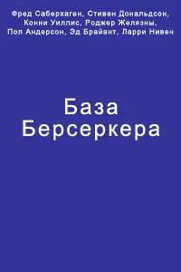 Обложка База Берсеркера
