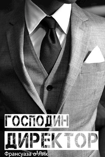 Обложка Господин директор