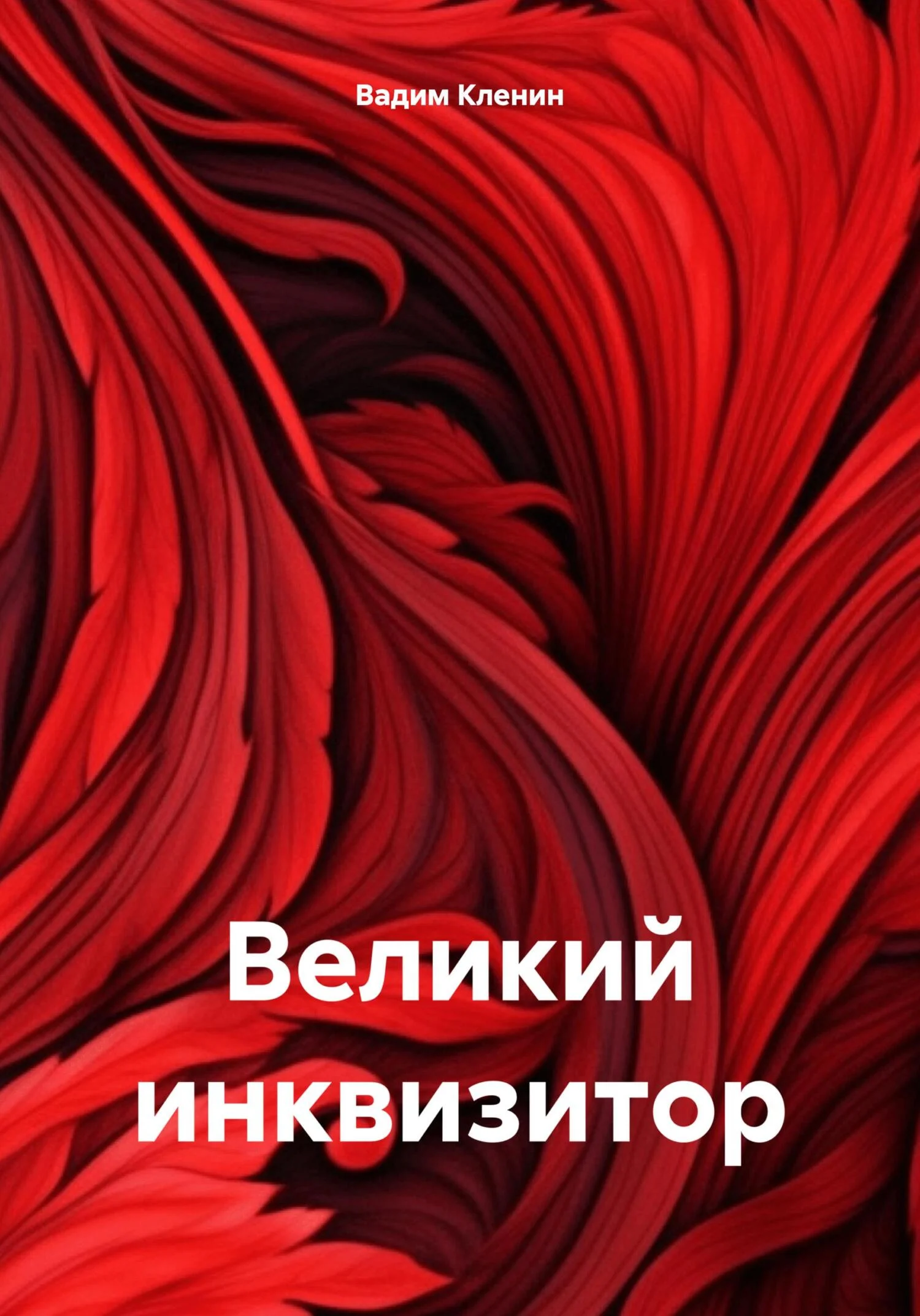 Обложка Великий инквизитор