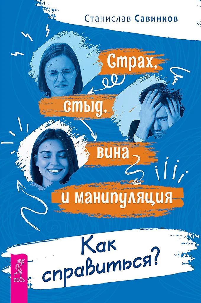 Обложка Страх, стыд, вина и манипуляция. Как справиться?