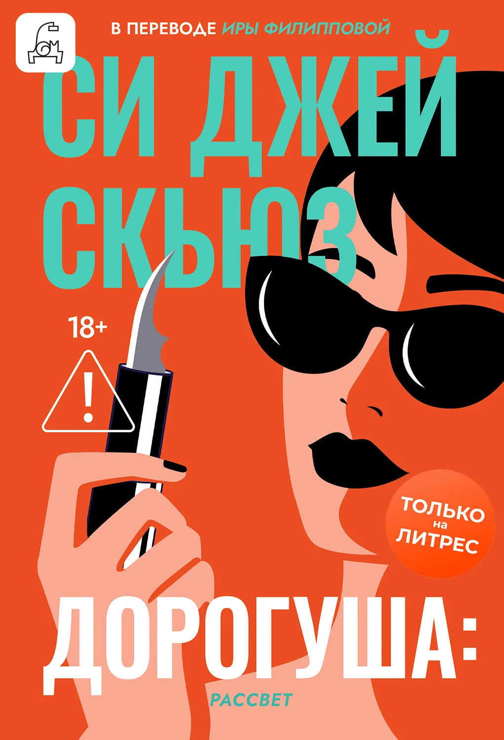 Обложка Дорогуша: Рассвет