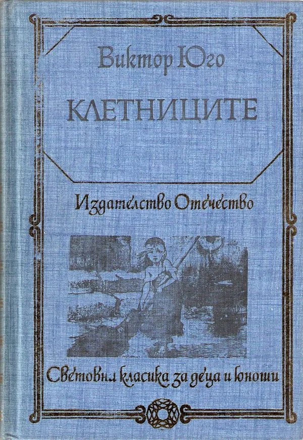 Обложка Клетниците