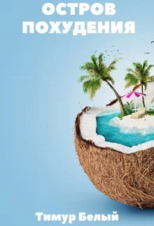 Обложка Остров похудения