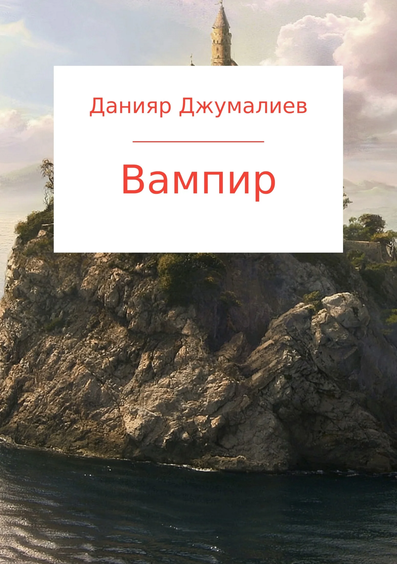 Обложка Вампир