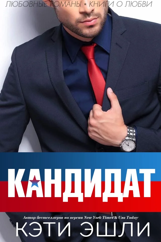 Обложка Кандидат