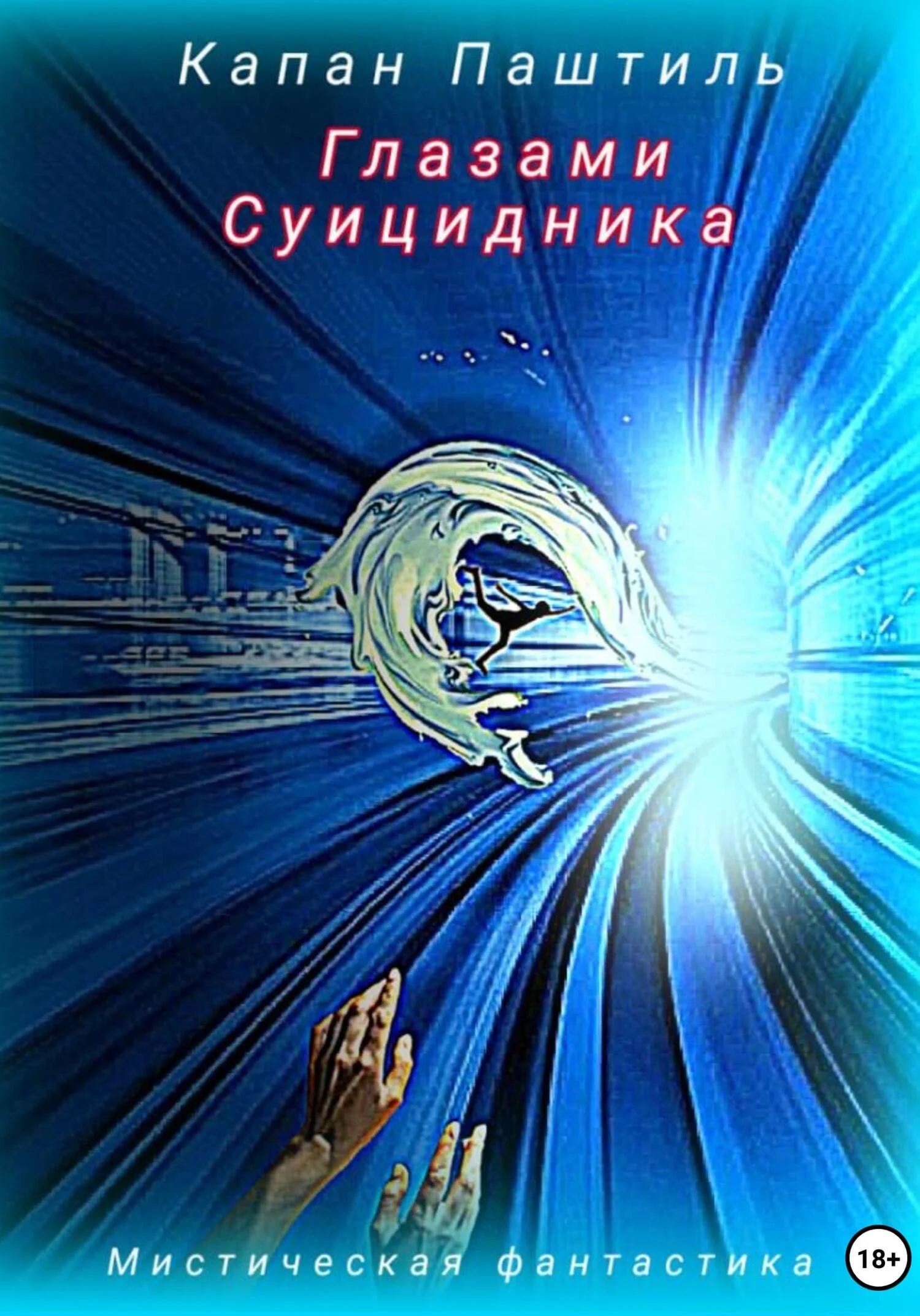 Обложка Глазами суицидника